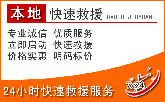 邓州24小时高速公路汽车救援电话